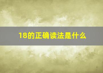 18的正确读法是什么