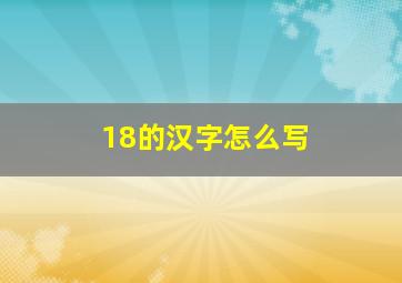 18的汉字怎么写