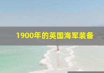 1900年的英国海军装备