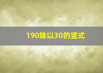 190除以30的竖式