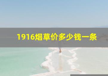 1916烟草价多少钱一条