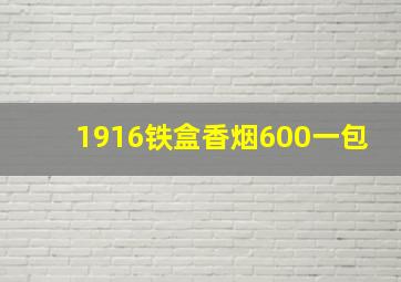 1916铁盒香烟600一包