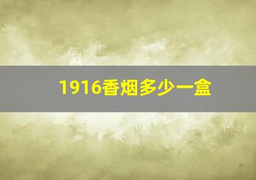 1916香烟多少一盒