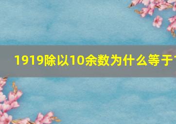 1919除以10余数为什么等于1