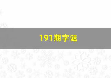 191期字谜