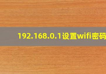 192.168.0.1设置wifi密码