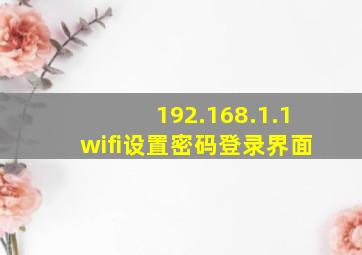 192.168.1.1wifi设置密码登录界面