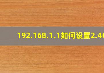 192.168.1.1如何设置2.4G