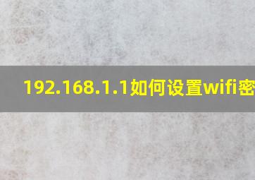 192.168.1.1如何设置wifi密码