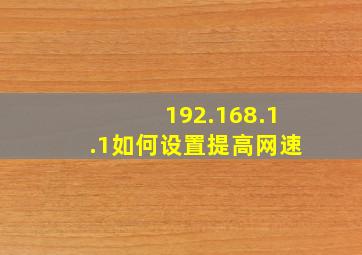 192.168.1.1如何设置提高网速