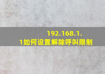 192.168.1.1如何设置解除呼叫限制