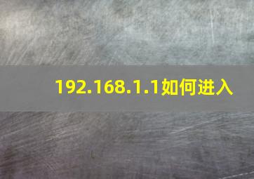 192.168.1.1如何进入