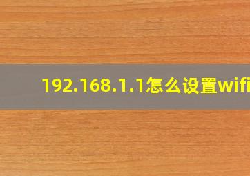 192.168.1.1怎么设置wifi