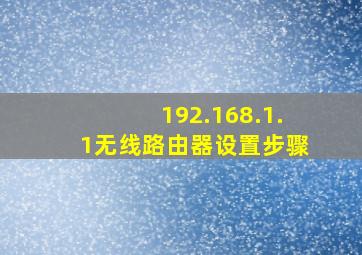 192.168.1.1无线路由器设置步骤