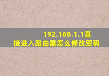 192.168.1.1直接进入路由器怎么修改密码