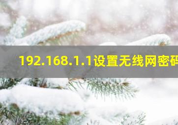 192.168.1.1设置无线网密码