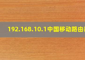 192.168.10.1中国移动路由器