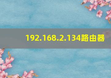 192.168.2.134路由器