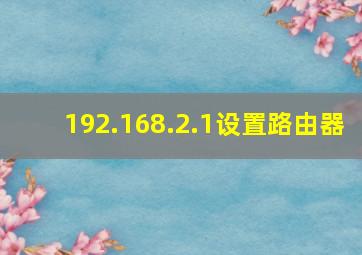 192.168.2.1设置路由器