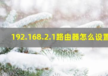 192.168.2.1路由器怎么设置