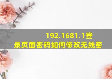 192.1681.1登录页面密码如何修改无线密