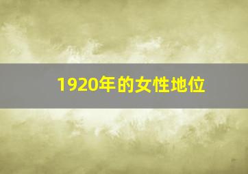 1920年的女性地位