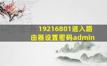 19216801进入路由器设置密码admin