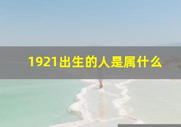 1921出生的人是属什么