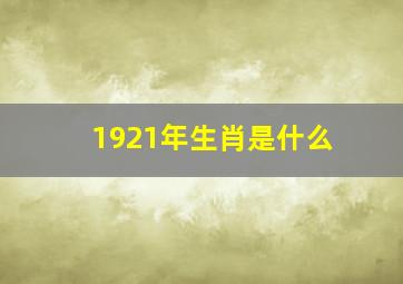 1921年生肖是什么