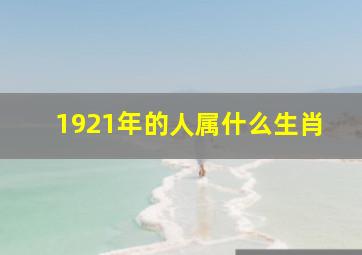 1921年的人属什么生肖