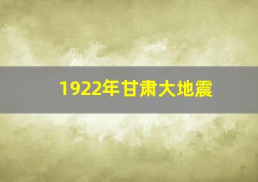 1922年甘肃大地震