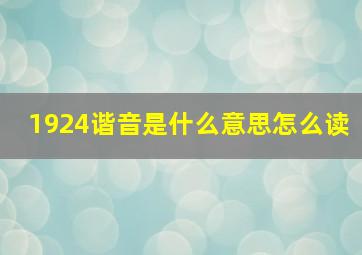 1924谐音是什么意思怎么读