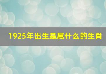 1925年出生是属什么的生肖