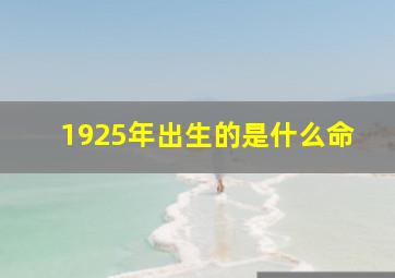 1925年出生的是什么命