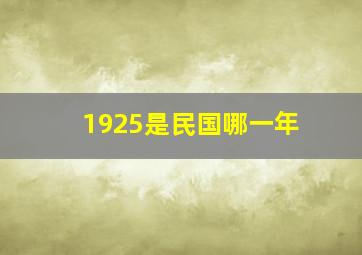 1925是民国哪一年