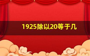 1925除以20等于几