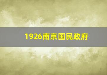 1926南京国民政府