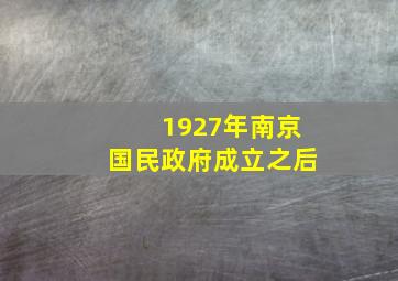 1927年南京国民政府成立之后