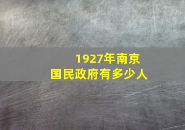 1927年南京国民政府有多少人