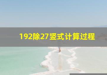 192除27竖式计算过程