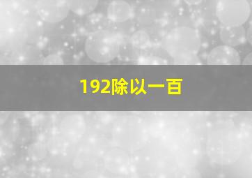 192除以一百