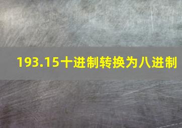 193.15十进制转换为八进制