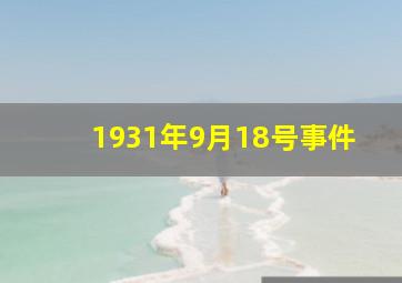 1931年9月18号事件