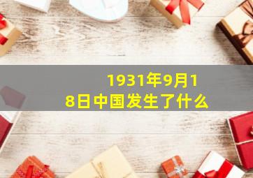 1931年9月18日中国发生了什么