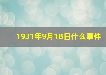 1931年9月18日什么事件