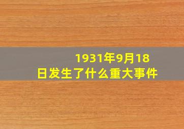 1931年9月18日发生了什么重大事件