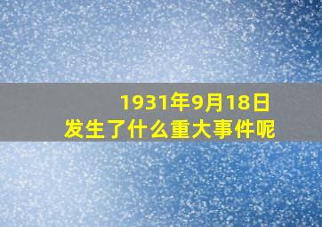 1931年9月18日发生了什么重大事件呢