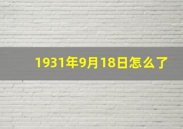 1931年9月18日怎么了