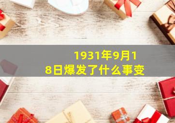 1931年9月18日爆发了什么事变