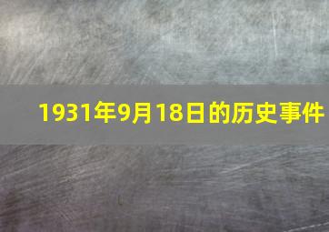 1931年9月18日的历史事件